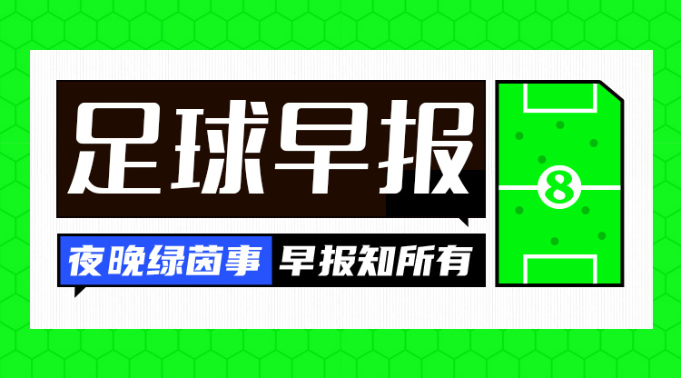 早報(bào)：歐冠附加賽抽簽出爐；內(nèi)馬爾回歸桑托斯